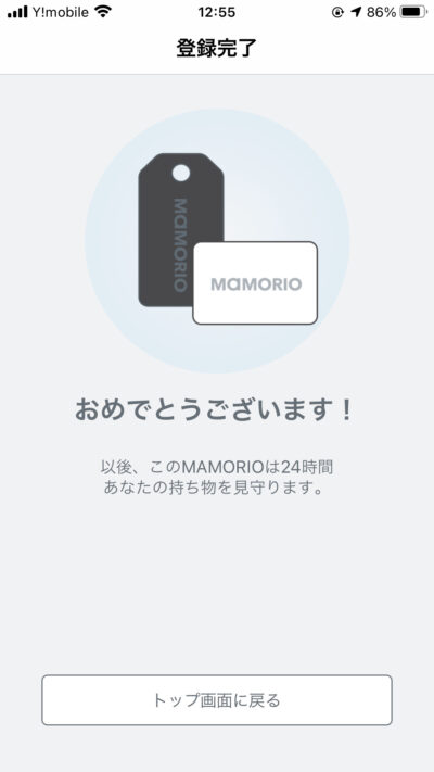 MAMORIOアプリ